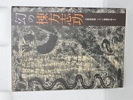 幻の棟方志功　大原美術館、クラレ秘蔵作品より