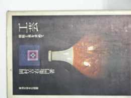 工芸　機能と美を求めて　東海大学文化選書