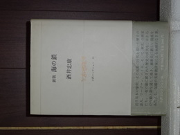 新版　海の鎖　小沢コレクション　３５