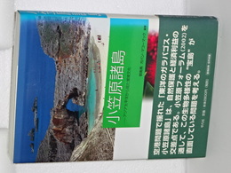 小笠原諸島　アジア太平洋から見た環境文化