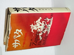 サパタ　その波らんの生涯