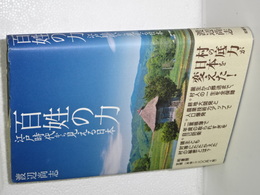 百姓の力　江戸時代から見える日本