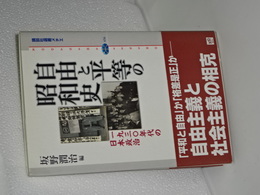 自由と平等の昭和史　１９３０年代の日本政治　講談社選書メチエ