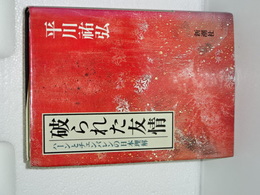 破られた友情　ハーンとチェンバレンの日本理解