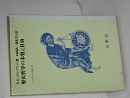 歴史哲学の本質と目的