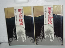 歴史の探究　個人的冒険の回想　上下