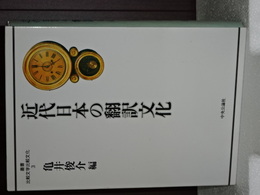 近代日本の翻訳文化　叢書比較文学比較文化
