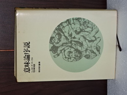 意味論序説　朝日現代叢書