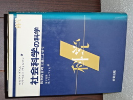 社会科学の科学　批判的合理主義によせて