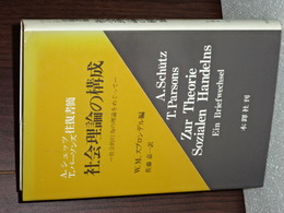 Ａ．シュッツ／Ｔ．パーソンズ往復書簡　社会理論の形成