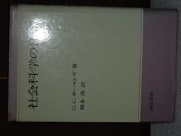 社会科学の性質