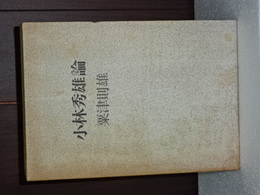 小林秀雄論