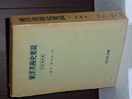 東洋美術史要説　下巻　中国・朝鮮篇