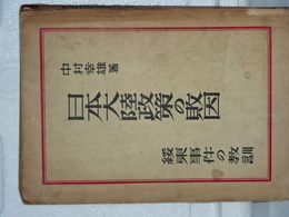 日本大陸政策の敗因 第4巻 綏東事件の教訓 （綏遠事件）