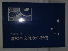 縦書きの高分子理論