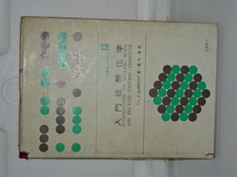 入門核酸化学　化学モノグラム　１３