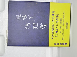 趣味で物理学