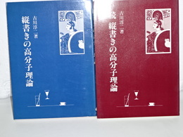 縦書きの高分子理論　正続