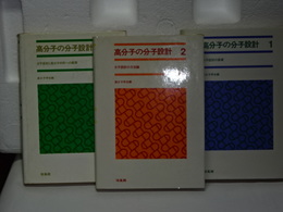 高分子の分子設計　全３巻