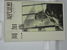 現代思想　臨時増刊　総特集・加藤周一