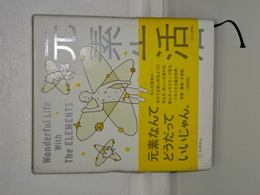 元素生活