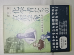化学者たちの京都学派　