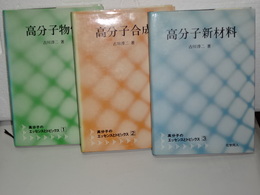 高分子のエッセンスとトピックス　全３冊