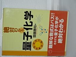 絶対わかる量子化学