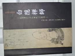 特別企画展　白隠禅師　仏道者からの２１世紀への提唱