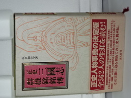 正史三國志 群雄銘銘伝