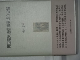英国電気通信事業成立史論