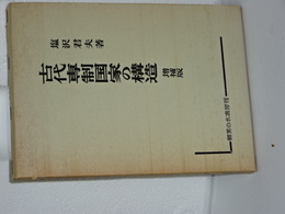 古代専制国家の構造　増補版