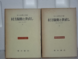 村方騒動と世直し　世直し情況の研究　上下　歴史学研究叢書