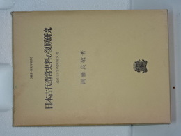 日本古代造営史料の復原研究　叢書・歴史学研究