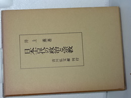日本古代の政治と宗教