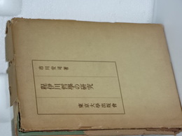 程伊川哲学の研究