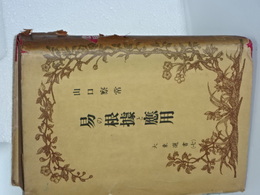 易の根拠と応用