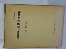 工具振動と振動障害対策　労働科学選書６３