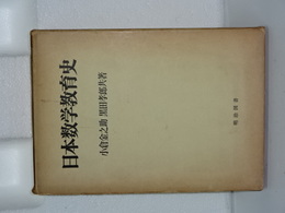 日本数学教育史