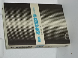 現代基礎電気数学　改訂増補版