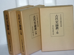 古代史論争　上中下