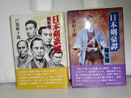 日本剣豪伝　幕末篇／維新篇