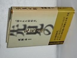 先見の明　隠された昭和史