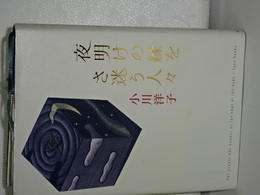 夜明けの縁をさ迷う人びと