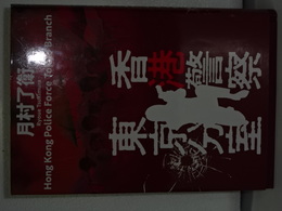 香港警察東京分室