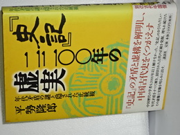 「史記」二二〇〇年の虚実　年代矛盾の謎と隠された正統観
