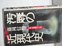汚辱の近現代史　いま、克服のとき