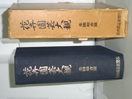 花卉園芸大観　全国総合版