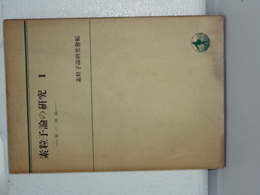 素粒子論の探求　Ⅱ　場の理論