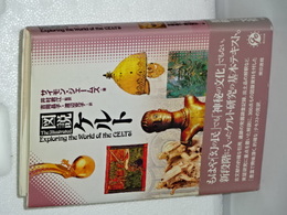 図説 ケルト